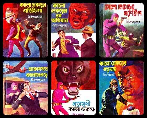 কালো নেকড়ে সিরিজ – স্বপন কুমার – Kalo Nekre Series Detective Thriller By Swapan Kumar