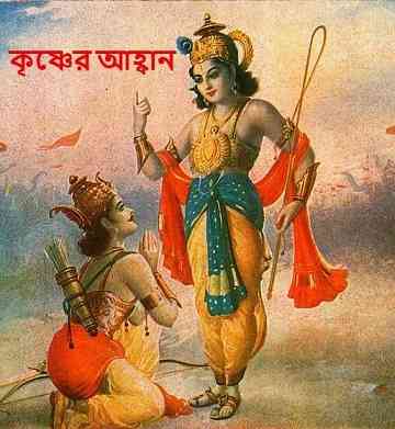 কৃষ্ণের আহ্বান – Krishner Ahaban – Hindu Religion Book Pdf