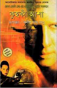 কুহকী আশা – অনীশ দাস অপু – Kuhoki Asha By James Hadley Chase