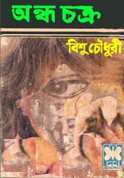 অন্ধচক্র – বিশু চৌধুরি – Ondhochokro By Bishu Chowdhury