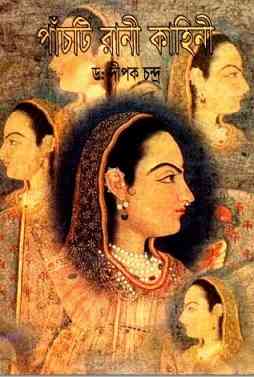 পাঁচটি রাণী কাহিনী – ডঃ দীপক চন্দ্র – Panchti Rani Kahini By Dipak Chandra