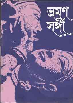 ভ্রমণ সঙ্গী – Bhraman Sangi – Bangla Pdf LINK
