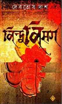 বিন্দুবিসর্গ pdf – দেবতোষ দাশ – Bindu Bisarga pdf By Debotosh Das
