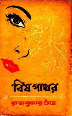বিষ পাথর – রাজকুমার মৈত্র –  Bish Pathar By Rajkumar Moitra