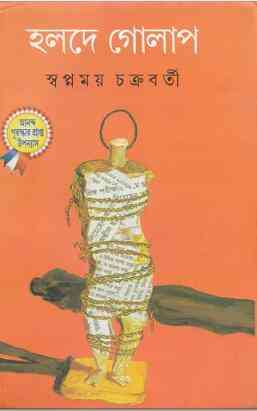 হলদে গোলাপ – স্বপ্নময় চক্রবর্তী – Halde Golap By Swapnamoy Chakraborty Pdf