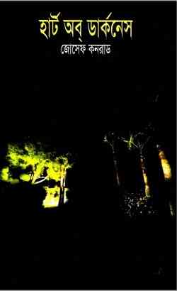 হার্ট অব ডার্কনেস pdf – জোসেফ কনরাড – Heart of Darkness by Joseph Conrad Bangla Pdf