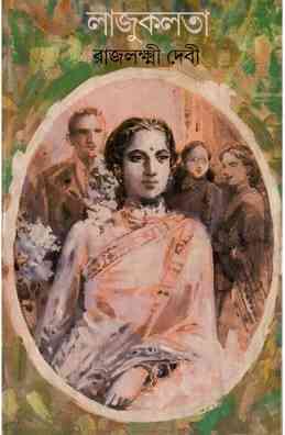 লাজুকলতা – রাজলক্ষ্মী দেবী – Lajuklota By Rajlakshmi Devi Pdf