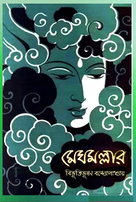 মেঘমল্লার – বিভূতিভূষন বন্দ্যোপাধ্যায় – Megh Mallar by Bibhutibhushan Bandyopadhyay pdf
