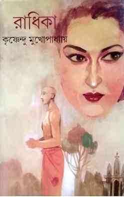 রাধিকা – কৃষ্ণেন্দু মুখোপাধ্যায় – (দুই খণ্ড ) Radhika by Krishnendu Mukhopadhyay
