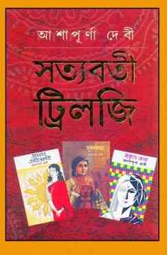 সত্যবতী ট্রিলজি – আশাপূর্ণা দেবী – Satyabati Trilogy By Ashapurna Devi