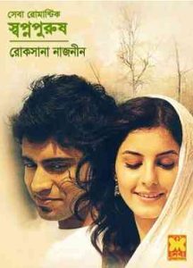 Swapna Purush by Roksana Nazneen