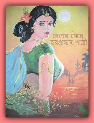 বেণের মেয়ে – হরপ্রসাদ শাস্ত্রী – Bener Meye by Haraprasad Shastri PDF