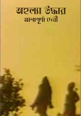 অহল্যা উদ্ধার – আশাপূর্ণা দেবী – Ahalya Uddhar By Ashapurna Devi