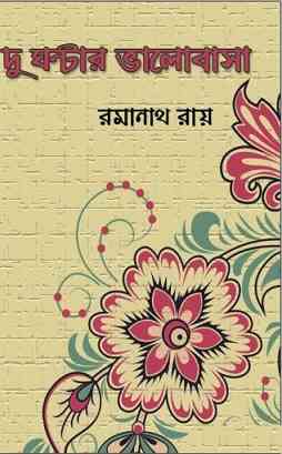 দু ঘন্টার ভালোবাসা – রমানাথ রায় – Du Ghantar Bhalobasa by Ramanath Ray
