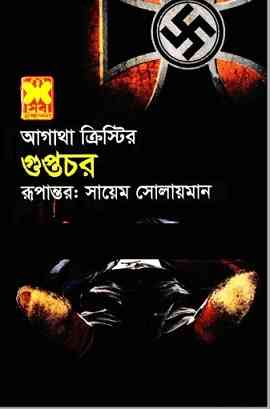 গুপ্তচর – আগাথা ক্রিস্টি – Guptochor By Agatha Christie Bangla Pdf