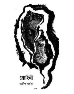 Mohini By Adrish Bordhan Book