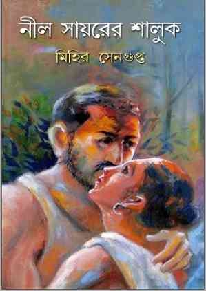নীল সায়রের শালুক – মিহির সেনগুপ্ত – Nil Sayorer Shaluk By Mihir Sengupta – Bengali Books Online