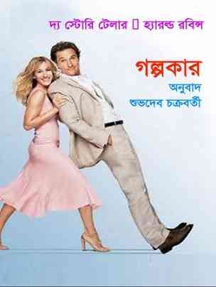 গল্পকার – শুভ্রদেব চক্রবর্তী – The Storyteller Bangla Pdf By Shuvro Dev Chakraborty – Bengali Books Online