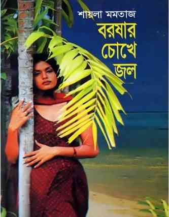 সেবা রোমান্টিক – বর্ষার চোখে জল – শায়লা মমতাজ – Borshar Chokhe Jol By Shaila Momtaz