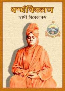 Dharmabiggan by Swami Vivekananda Bengali Pdf
