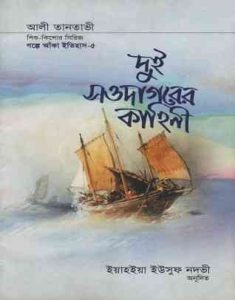 Dui Saodagorer Kahini - Bangla Onubad book