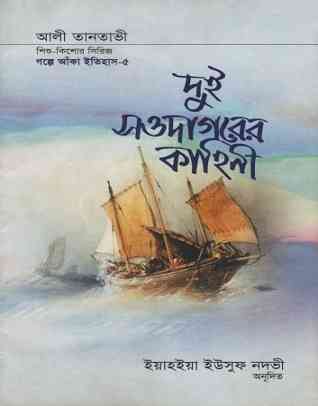 দুই সওদাগরের কাহিনী – ইয়াহ‌ইয়া ইউসুফ নদভী – Dui Saodagorer Kahini – Bangla Onubad book