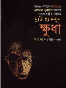Hunger Novel by Knut Hamsun