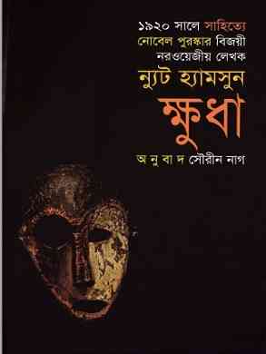 ক্ষুধা – ন্যুট হ্যামসুন – Hunger Novel by Knut Hamsun