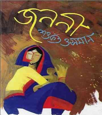 জননী – শওকত ওসমান – Janani By Shaukat Osman Pdf