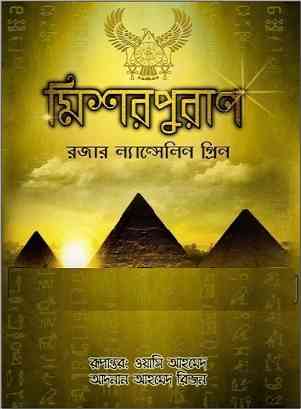 মিশর পুরাণ – রজার ল্যান্সলিন গ্রীন – Mishor Puran By Roger Lancelyn Green