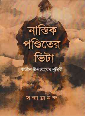 নাস্তিক পণ্ডিতের ভিটা – সন্মাত্রানন্দ – Nastik Panditer Bhita By Sanmatrananda