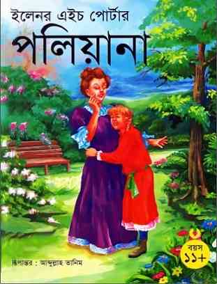 পলিয়ানা – আব্দুল্লাহ তানিম – Pollyanna – Abdullah Tanim