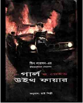 গার্ল হু প্লেইড উইথ ফায়ার – রাই শিল্পী – The Girl Who Played With Fire By Rai Shilpi
