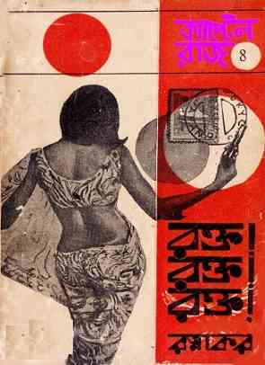 রক্ত রক্ত রক্ত – রত্নাকর – Rokto Rokto Rokto By Ratnakar – Bengali Books Online
