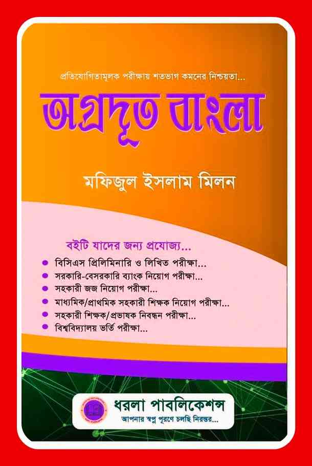অগ্রদূত বাংলা Pdf  – Agrodut Bangla Pdf