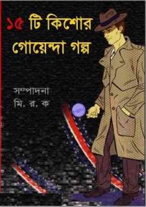 15 Ti Kishore Goyenda Golpo