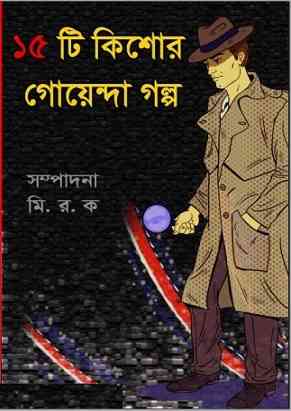 ১৫টি কিশোর গোয়েন্দা গল্প – 15 Ti Kishore Goyenda Golpo – Bengali book Online