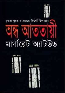 Atotaye By Margaret Atwood