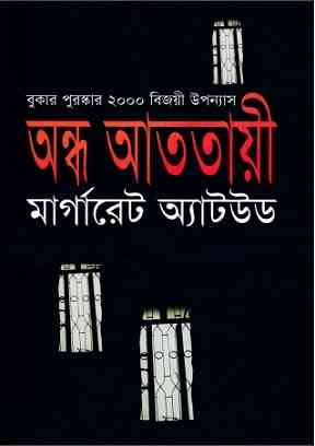 অন্ধ আততায়ী – শওকত হোসেন – Ondho Atotaye By Margaret Atwood