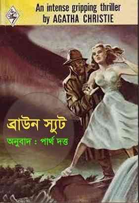 ব্রাউন স্যুট – আগাথা ক্রিস্টি – Brown Suit By  Agatha Christie Bangla Pdf