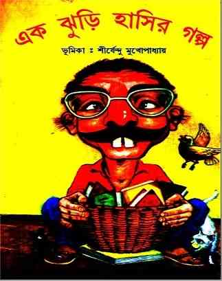 এক ঝুড়ি হাসির গল্প – Ek Jhuri Hasir Golpo – Bangla Story Book Pdf