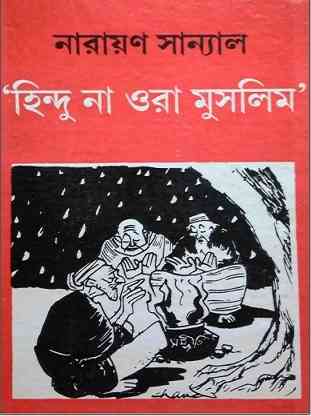 হিন্দু না ওরা মুসলিম – নারায়ণ সান্যাল – Hindu Na Ora Muslim By Narayan Sanyal – Bangla Story Book Pdf