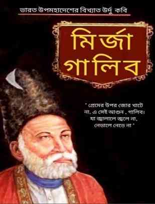 মির্জা গালিব Pdf – Mirza Ghalib Bangla Books pdf