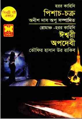 পিশাচ চক্র – ঈশ্বরী – অপদেবী –  অনীশ দাস অপু  – Pishach Chakro-Ishwari-Opodebi By Anish Das Apu books