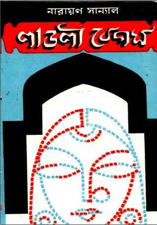 লাডলি বেগম – নারায়ণ সান্যাল – ladly Begum By Narayan Sanyal – Bangla Story Book Pdf