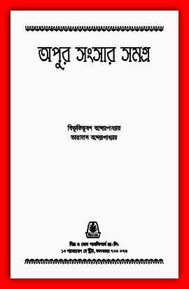 Apur Sansar Samagra Pdf