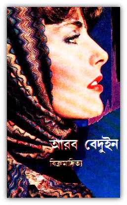 Arab Beduin by Vikramaditya – আরব বেদুইন – বিক্রমাদিত্য – Bangla Pdf