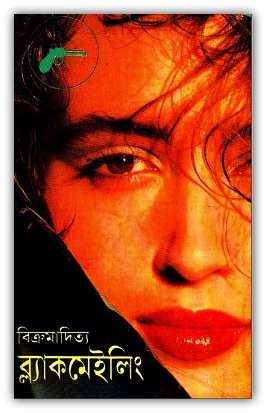 Blackmailing by Vikramaditya – ব্লাকমেইলিং – বিক্রমাদিত্য – Bangla pdf