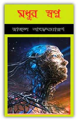 Madhur Swapna By Rahul Sankrityayan – মধুর স্বপ্ন – রাহুল সংস্কৃত্যায়ন