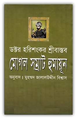 Mughal Samrat Humayun By Dr. Harishankar Srivastava